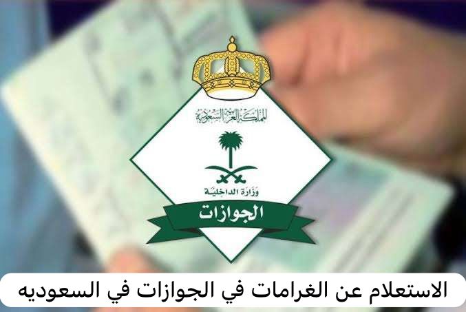 الاستعلام عن الغرامات في الجوازات