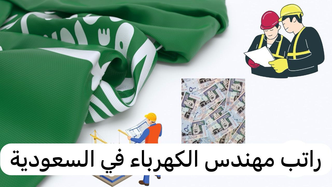 راتب مهندس الكهرباء