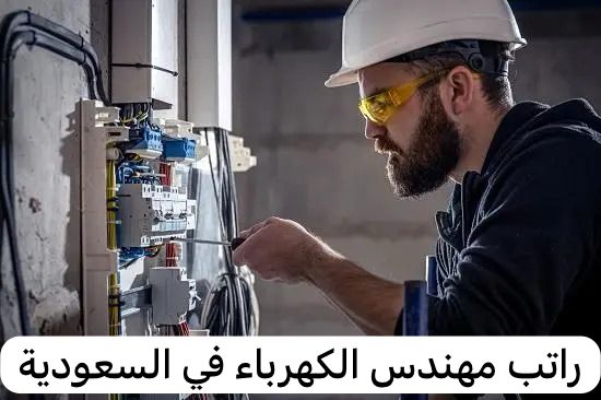 راتب مهندس الكهرباء