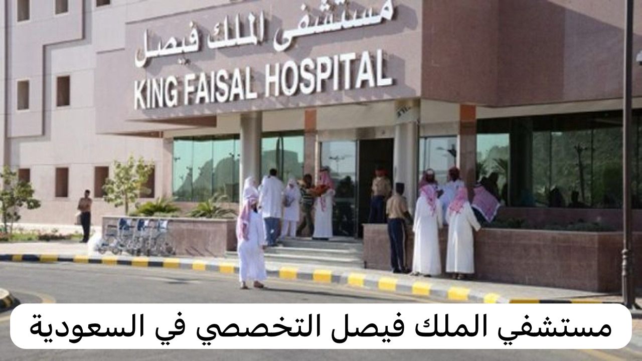 مستشفي الملك فيصل التخصصي