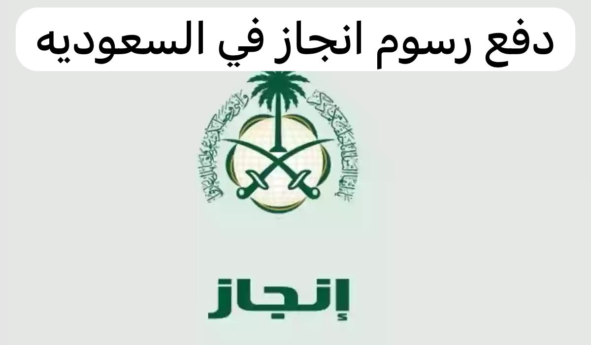 دفع رسوم انجاز 