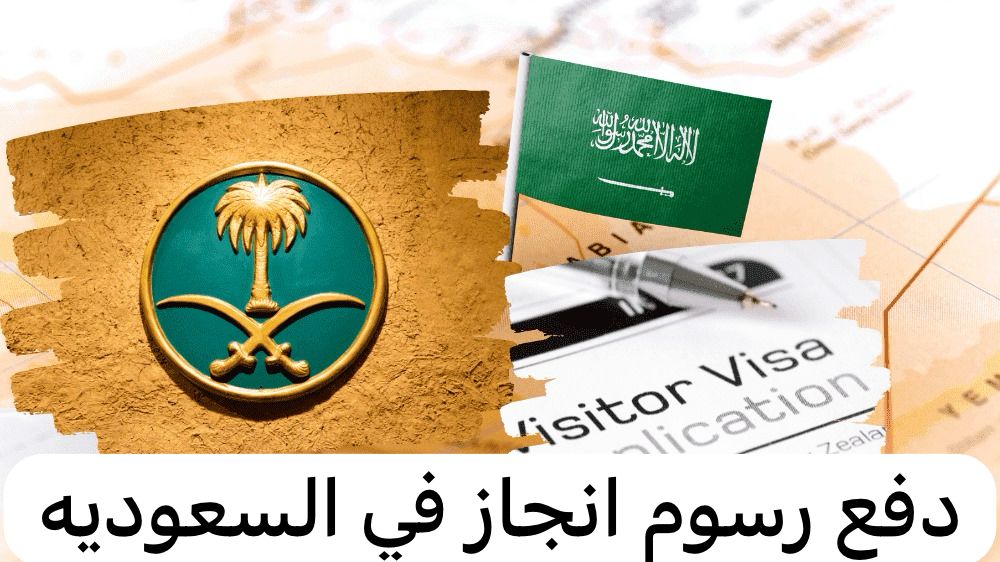 دفع رسوم انجاز 