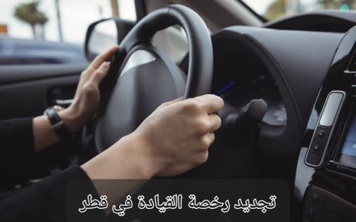 تجديد رخصة القيادة