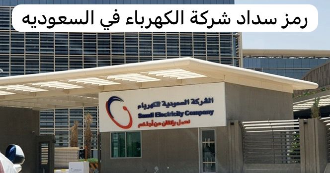 رمز سداد شركة الكهرباء