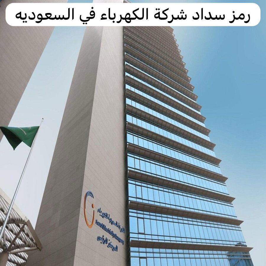 رمز سداد شركة الكهرباء