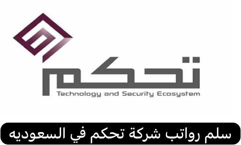 سلم رواتب شركة تحكم