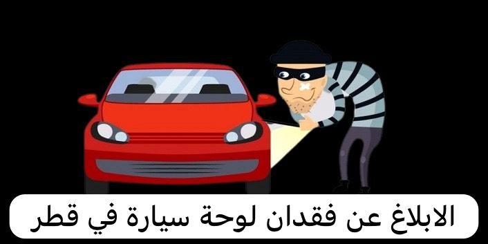 الابلاغ عن فقدان لوحة سيارة