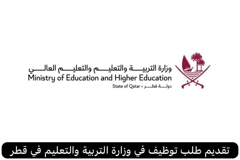 تقديم طلب توظيف في وزارة التربية والتعليم