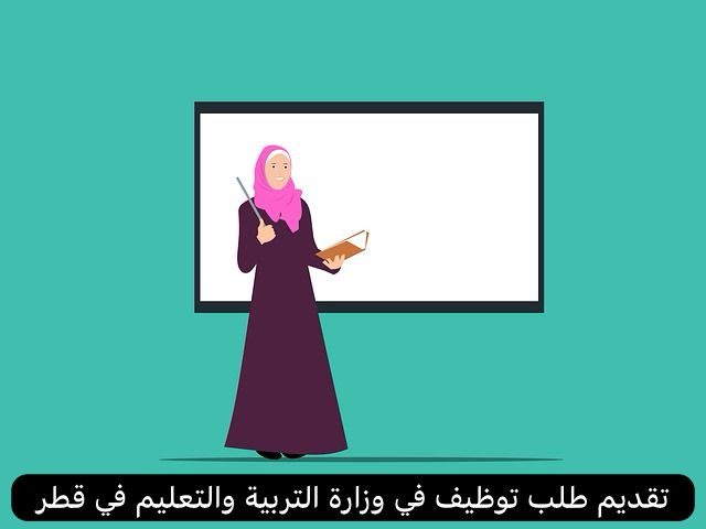 تقديم طلب توظيف في وزارة التربية والتعليم