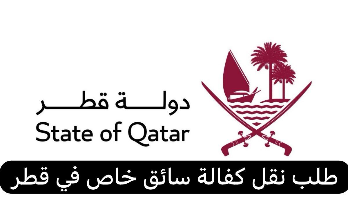 طلب نقل كفالة سائق خاص