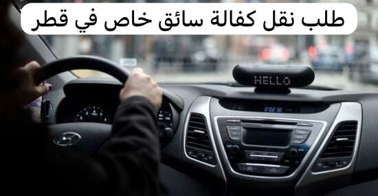 طلب نقل كفالة سائق خاص