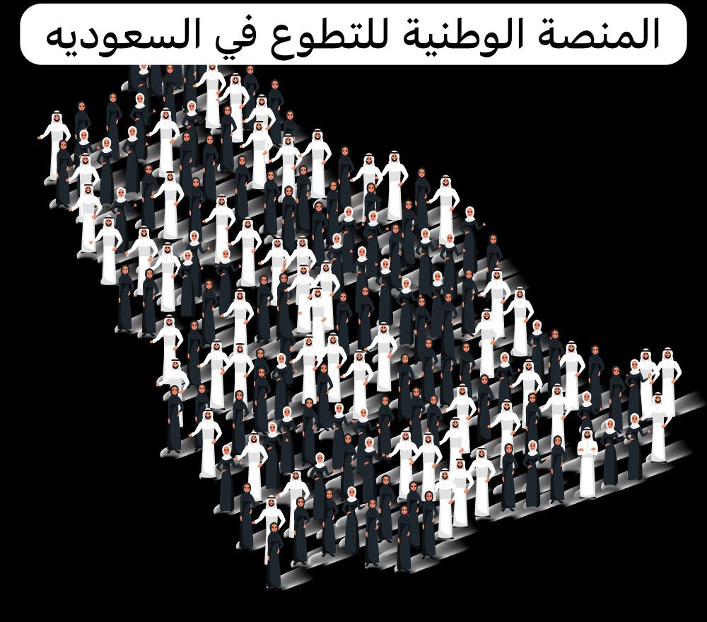 المنصة الوطنية للتطوع