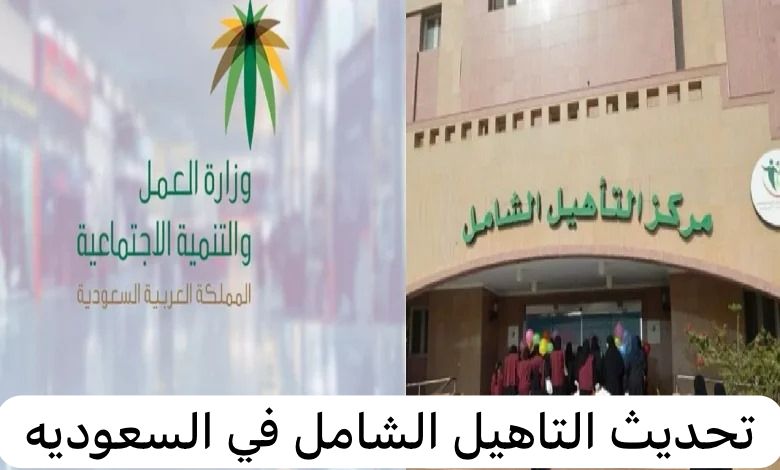 تحديث التاهيل الشامل