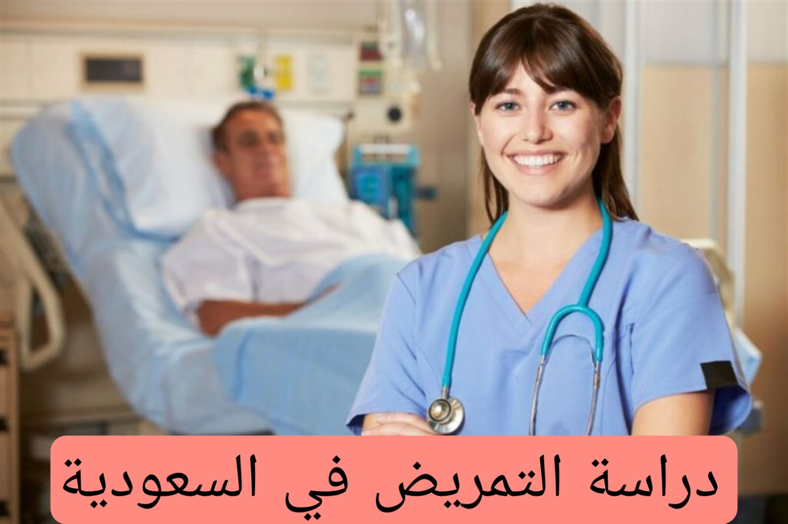 دراسة التمريض على حساب الضمان