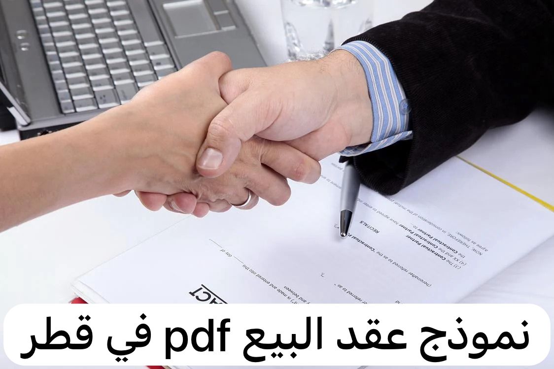 نموذج عقد البيع pdf