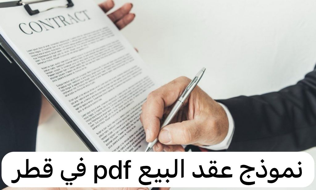 نموذج عقد البيع pdf