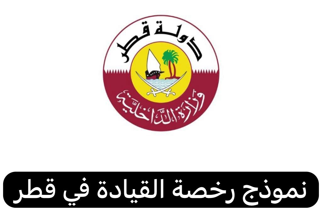 نموذج رخصة القيادة