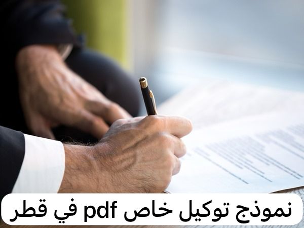 نموذج توكيل خاص pdf  