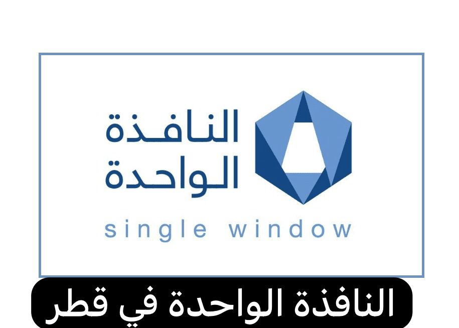 النافذة الواحدة