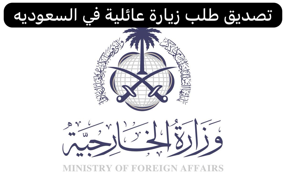 تصديق طلب زيارة عائلية