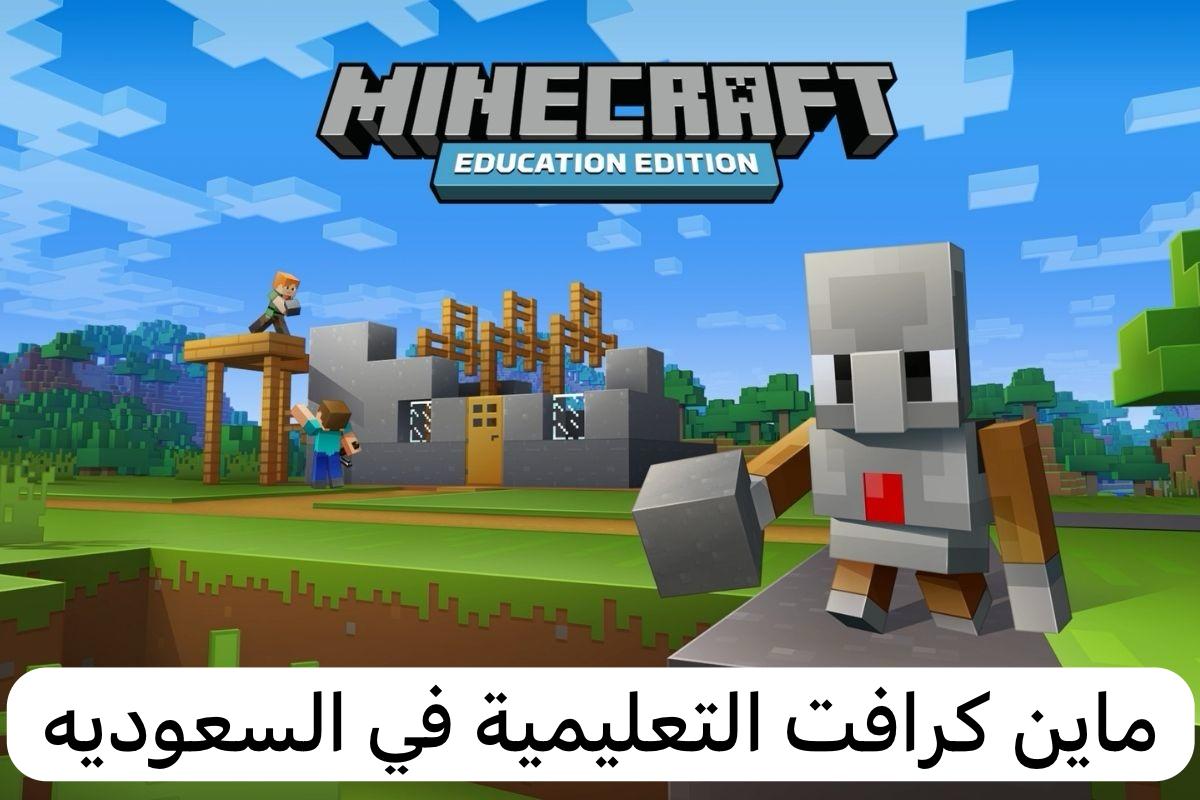 ماين كرافت التعليمية