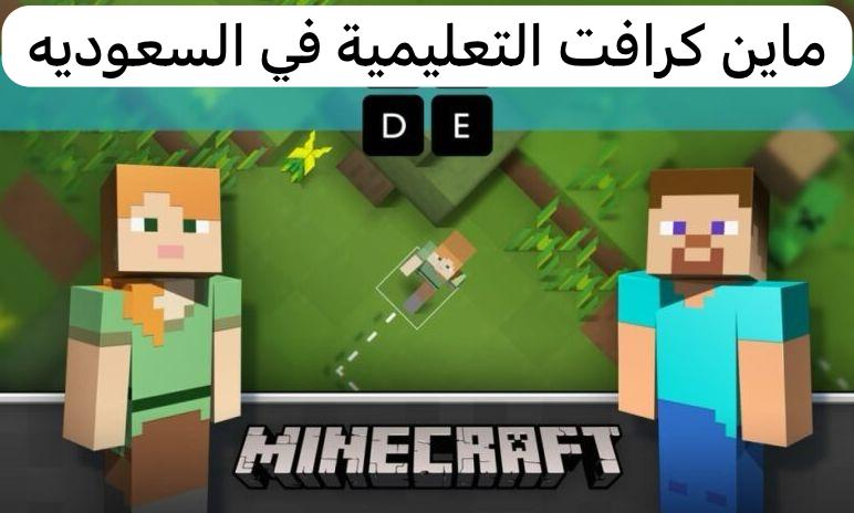 ماين كرافت التعليمية