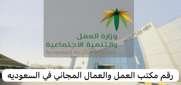 رقم مكتب العمل والعمال المجاني