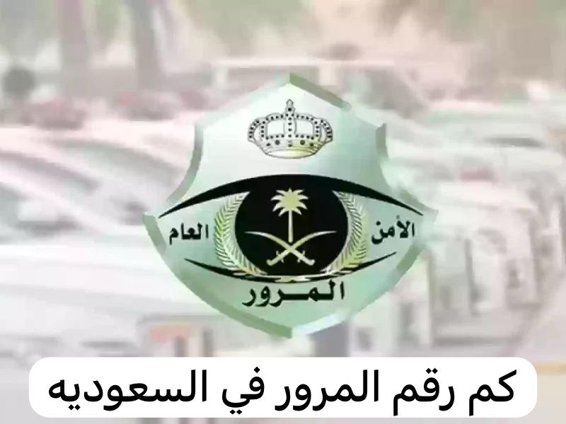 كم رقم المرور