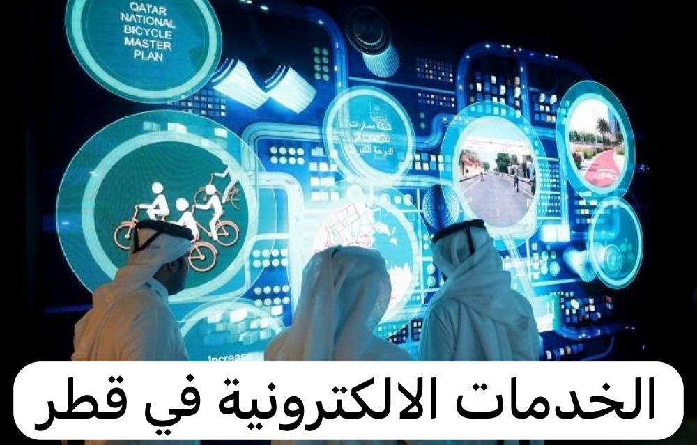 الخدمات الالكترونية