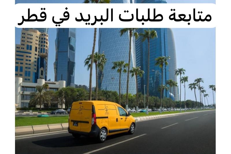 متابعة طلبات البريد