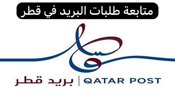 متابعة طلبات البريد