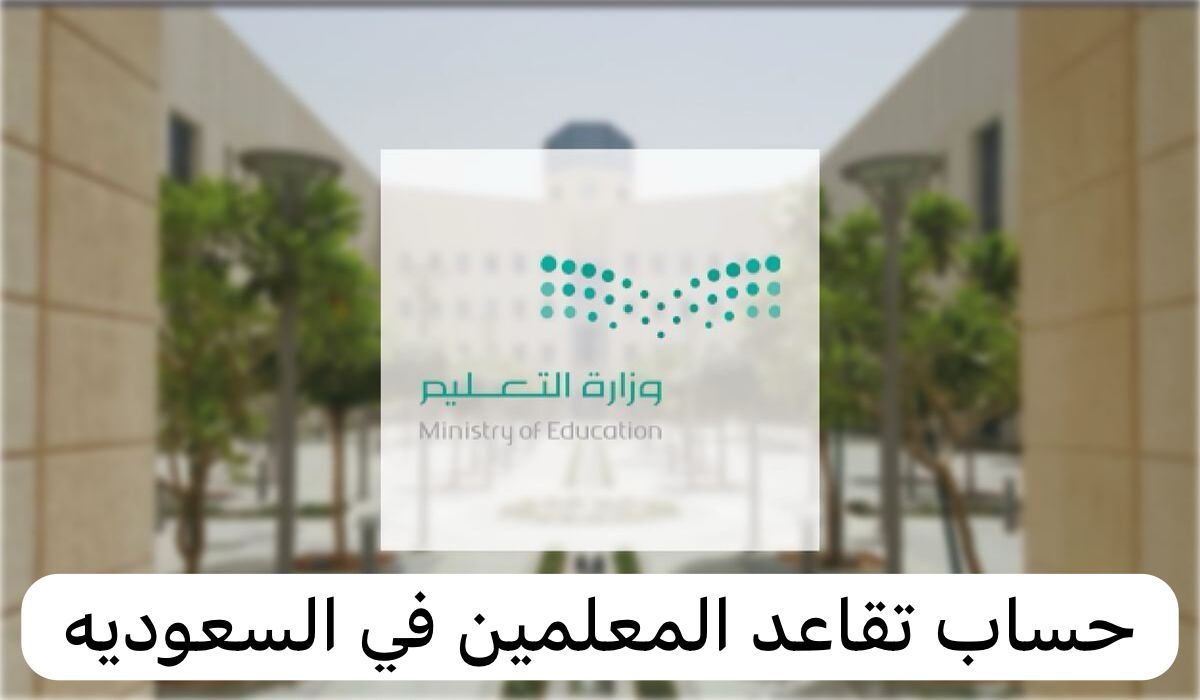 حساب تقاعد المعلمين