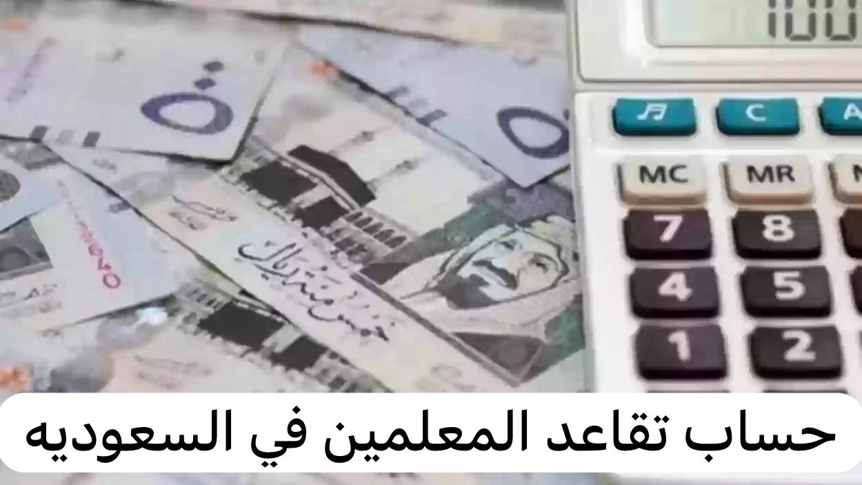 حساب تقاعد المعلمين