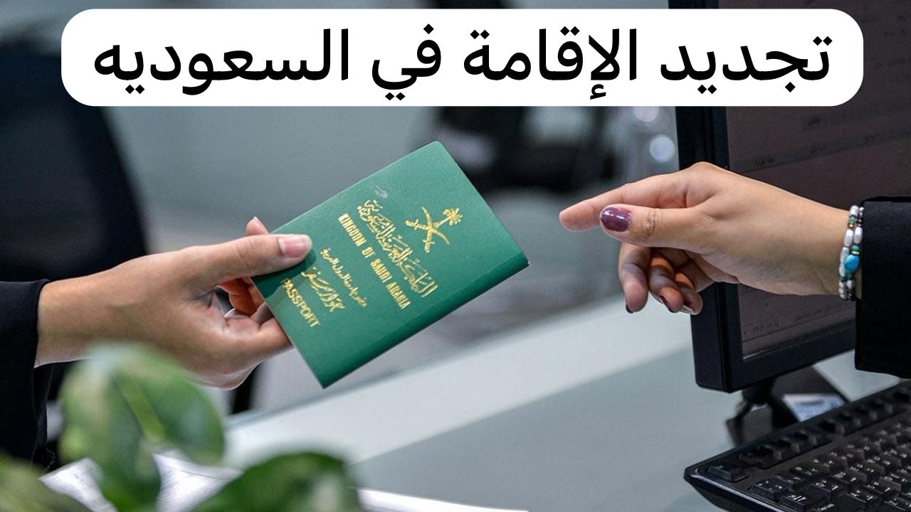 تجديد الاقامة