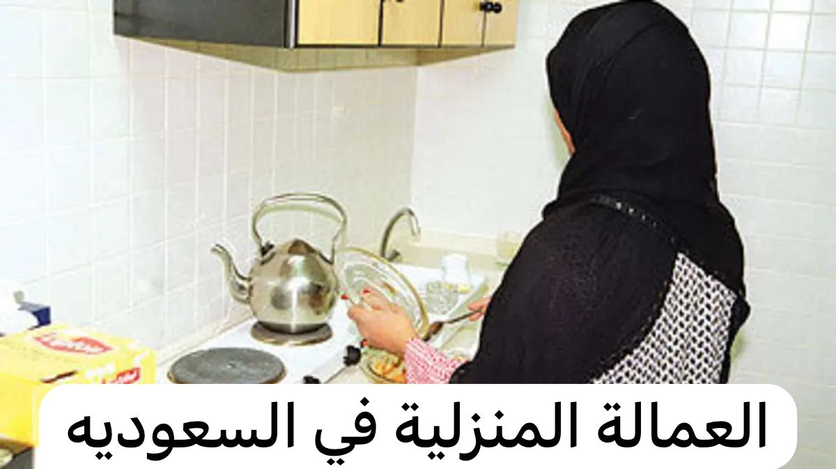 العمالة المنزلية