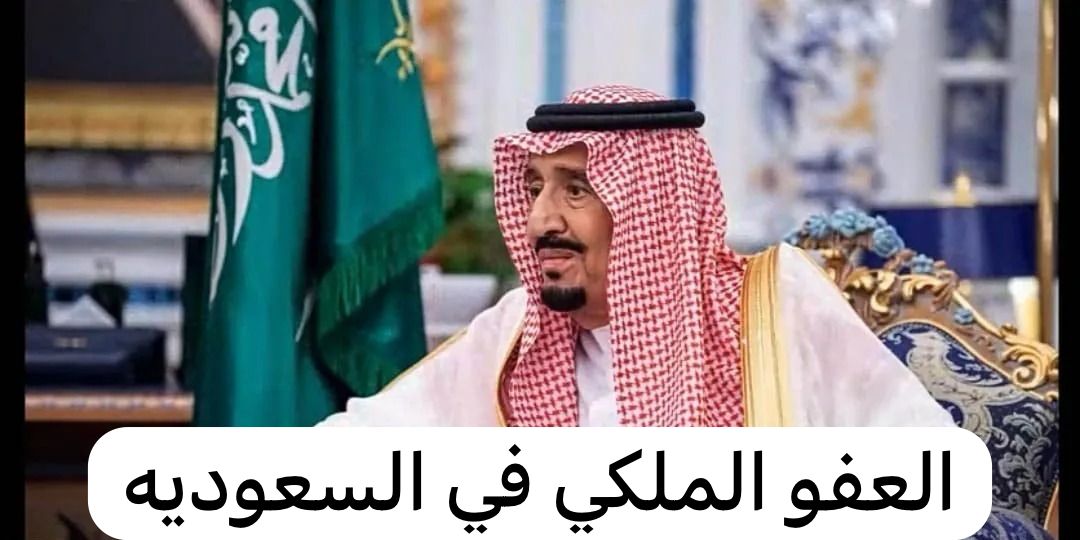 العفو الملكي