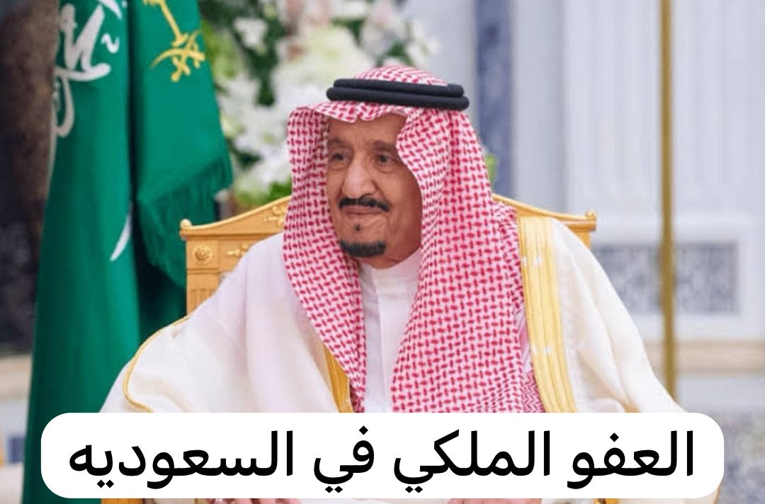 العفو الملكي