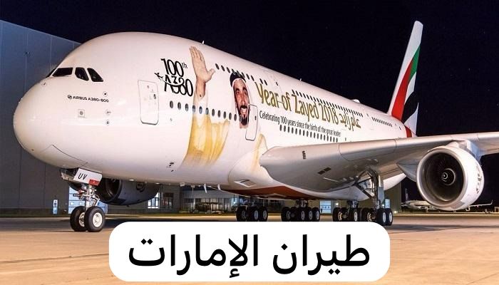 طيران الإمارات