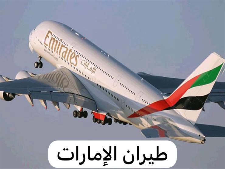 طيران الإمارات