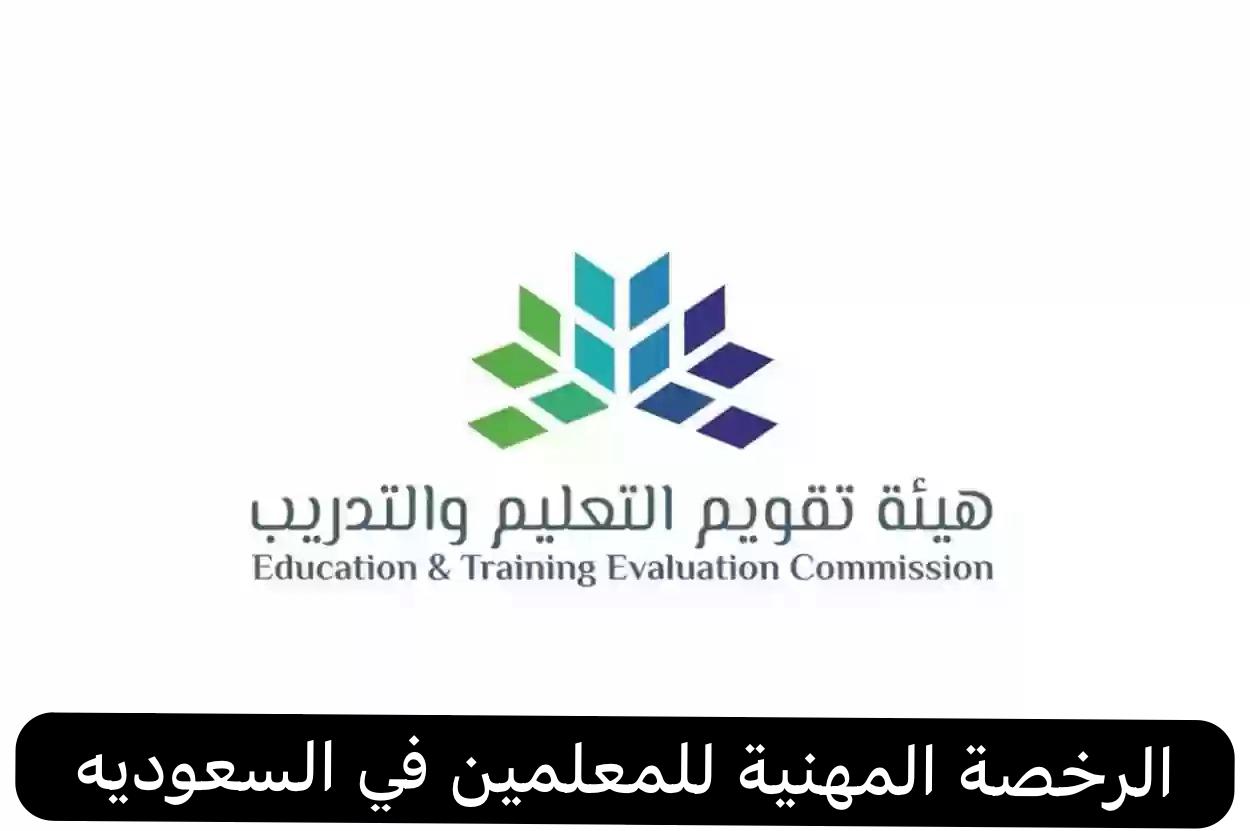 الرخصة المهنية للمعلمين