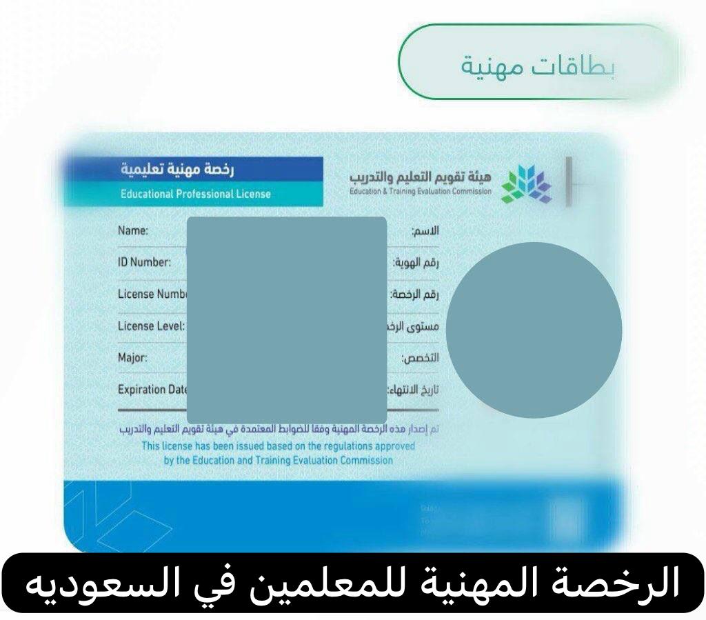 الرخصة المهنية للمعلمين