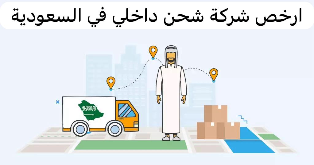 ارخص شركة شحن داخلي في السعودية