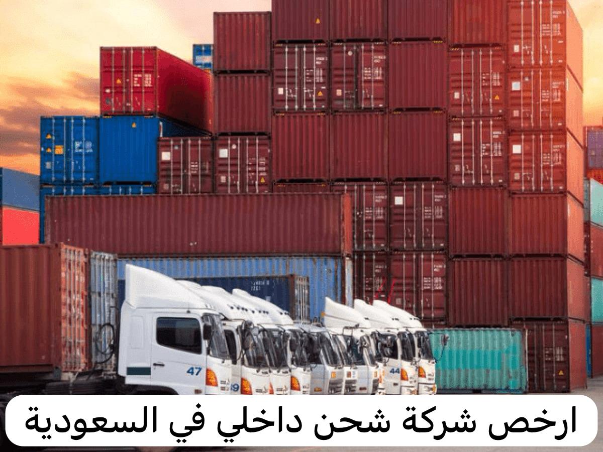ارخص شركة شحن داخلي في السعودية
