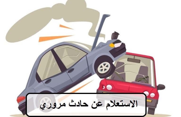 الاستعلام عن حادث مروري