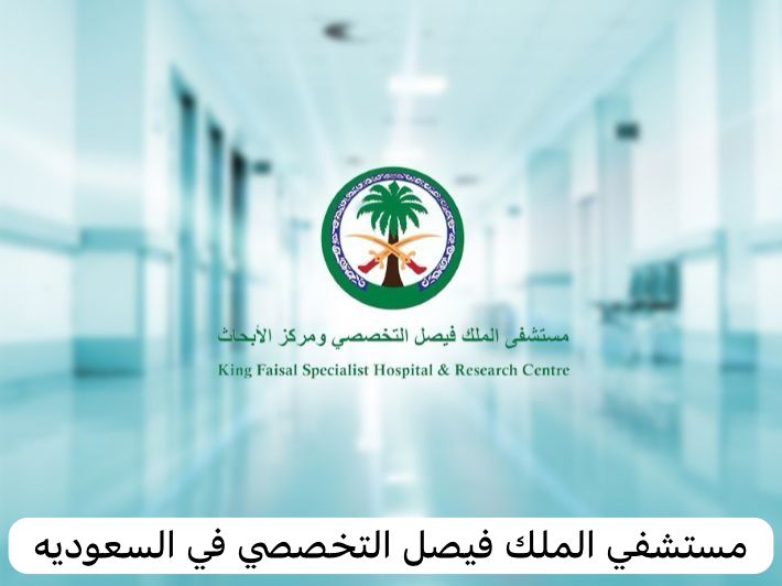 مستشفي الملك فيصل التخصصي