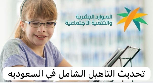 تحديث التاهيل الشامل