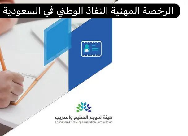 الرخصة المهنية النفاذ الوطني