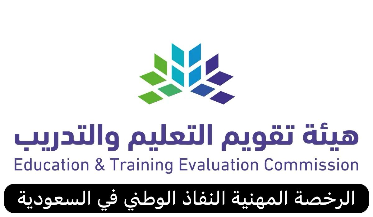 الرخصة المهنية النفاذ الوطني