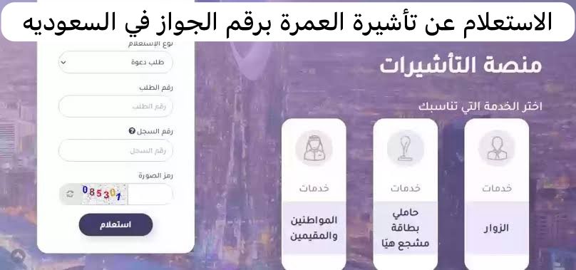 الاستعلام عن تأشيرة العمرة برقم الجواز