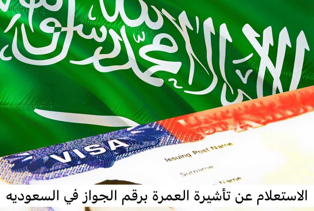 الاستعلام عن تأشيرة العمرة برقم الجواز